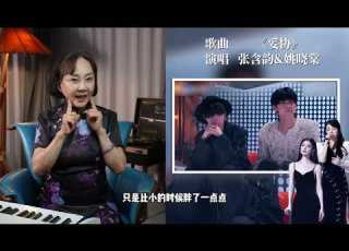 深度点评张含韵姚晓棠 妥协 一首歌唱出两种情绪的妥协 张含韵 姚晓棠 天赐的声音 会唱先会听 零基础学音乐