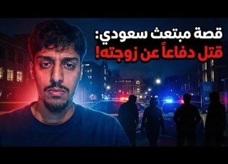 فلوق قصة المبتعث الي قتل شخص بسبب محاولته زوجته
