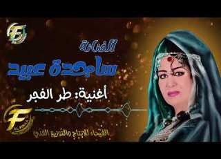 الفنانة ساجدة عبيد طر الفجر