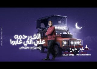 ألف رحمة على اللى غابوا نفسى أرجع طفل تاني محمدعليوة ٢٠٢٤Mohamed Elewa توزيع إسلام كريزي