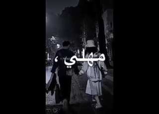تصميم عي بتندهلي من نظره جابتني جابت اهلي