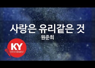 KY ENTERTAINMENT 사랑은 유리같은 것 원준희 KY 1998 KY Karaoke