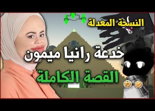  رانيا ميمون أسدة الاحتيال الهرمي
