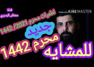  كون ياخذني الهوه يوديني الشيخ ميثم التمار لطميات حماسيه شهر محرم الحرام 2021 1442