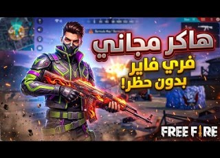 أقوى هكر فري فاير بدون باند و بدون بلاك ليست ايم بوت هيدشوت تلقائي لاب الأساسي