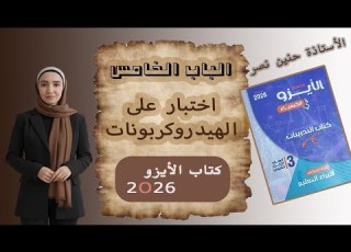 حل اختبار على الهيدروكربونات كتاب الأيزو 2026 الصف الثالث الثانوي