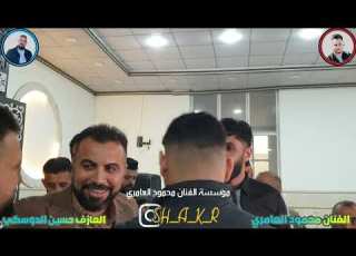  حفله ليث الفنان محمود العامري والعازف حسين الدوسكي