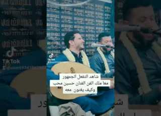 شاهد تفاعل الجمهور مع ملك الفن حسين محب رسولي قوم بلغ لي شارة حسين محب صنعاء