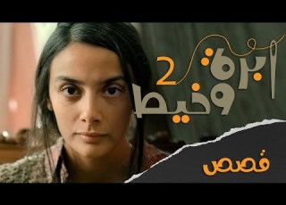 إبرة وخيط الموسم الثاني الحلقة الأولى قصص