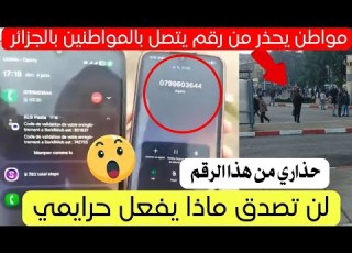  مواطن جزائري يحذر من رقم يتصل لمواطنين حاليا بالجزائر