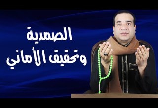 الصمدية وتحقيق الأماني الصعبة