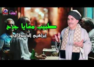  طبيب معايا جرح ابراهيم الدسوقي
