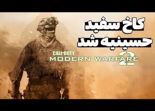 چیزایی که تو Call Of Duty Modern Warfare 2 2009 با عقل جور درنمیاد