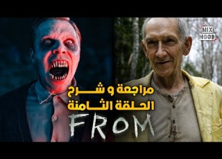 مراجعة مسلسل From الموسم الرابع الحلقة الثامنة