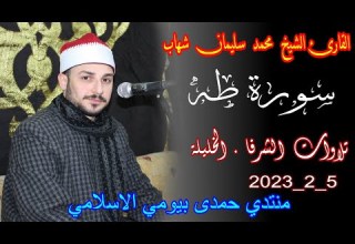 الشيخ محمد سليمان شهاب سورة طه عزاء الحاج عبدالرازق حسن سلامة خليل 5 2 2023