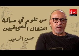 من تلوم في مسألة إعتقال الصحافيين حسن الرميد يجيب