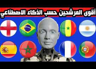 أقوى 10 منتخبات مرشحة للفوز بكأس العالم 2026 حسب الذكاء الاصطناعي لن تتخيل من في المركز الأول