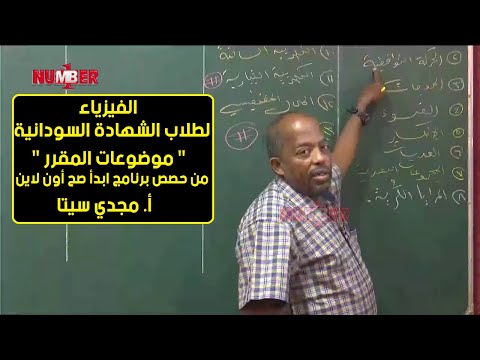 الفيزياء مواضيع المقرر أ مجدي سيتا حصص الشهادة السودانية