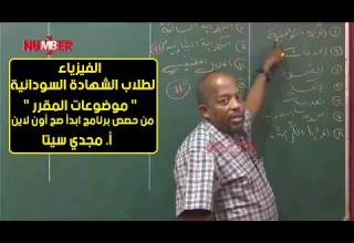 الفيزياء مواضيع المقرر أ مجدي سيتا حصص الشهادة السودانية