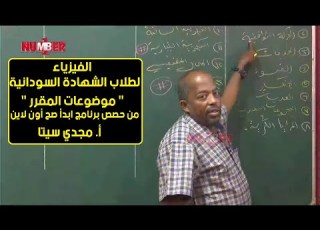 الفيزياء مواضيع المقرر أ مجدي سيتا حصص الشهادة السودانية