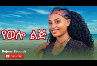 Ye Wollo Lij የወሎ ልጅ Wollo Traditional Music Tedla Fente ታድላ ፋንቴ 2026 Ye Wollo Lij የወሎ ልጅ Wollo Traditional Music Tedla Fente ታድላ ፋንቴ 2026