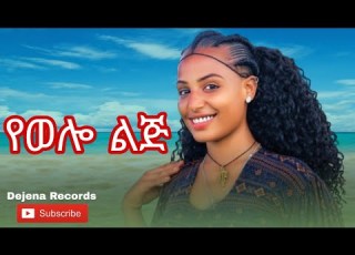 Ye Wollo Lij የወሎ ልጅ Wollo Traditional Music Tedla Fente ታድላ ፋንቴ 2026