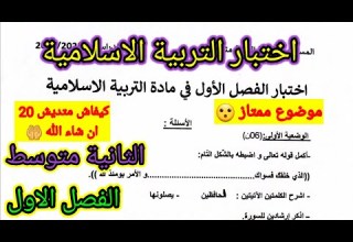 اختبار الفصل الاول في مادة التربية الاسلامية للسنة الثانية متوسط اختبار اختبارات الفصل الأول