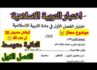 اختبار الفصل الاول في مادة التربية الاسلامية للسنة الثانية متوسط اختبار اختبارات الفصل الأول