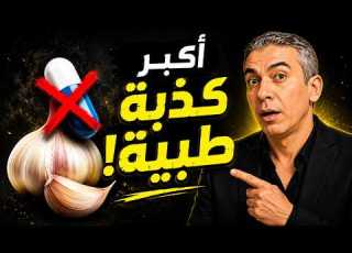 لماذا يمنع الدكتور ضياء البصل والثوم صدمة أدنى الطعام وميكاا الغازات د ضياء العوضي