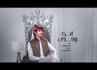 نادر الشراري جديد نادر الشراري انت وحدك حصريا 2024