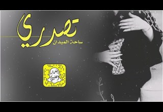 تصدري ساحة الميدان اداء ماجد الرحيمي 2025 حصريا