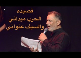  الحرب ميداني والسيف عنواني الرادود ابو سجاد الجعفري هيئة شباب علي الاكبر ع محرم الحرام حسين الملك