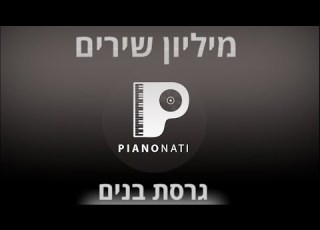 מיליון שירים יונתן קלימי גרסת קריוקי בנים סולם 2 PIANO L NATI
