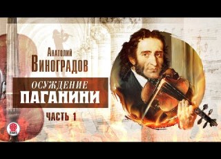  АНАТОЛИЙ ВИНОГРАДОВ ОСУЖДЕНИЕ ПАГАНИНИ Часть 1 Аудиокнига Читает Сергей Чонишвили