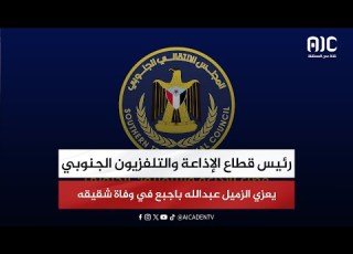  رئيس قطاع الإذاعة والتلفزيون الجنوبي يعزي الزميل عبدالله باجبع في وفاة شقيقه