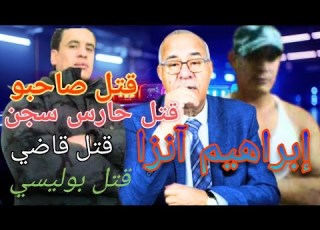 عبد القادر الخراز مرعب حراس السجون سالا مع بزاف ديال ناس بأبشع الطرق خراز يحكي