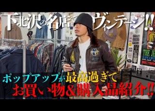  下北沢で今1番熱い古着屋 ヴィンテージのクオリティが高すぎる古着屋でポップアップ中でもお買い物します カーハート パタゴニア ベンデイビス