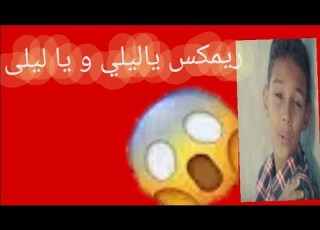  ياليلي وياليلى ريم جديد مع مونتاج ببجي بدون حقوق