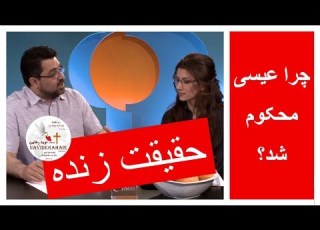 حقیقت زنده قسمت 3 چرا عیسی محکوم شد