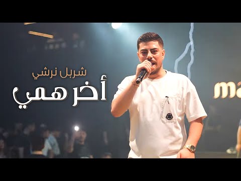 شربل نرشي أخر هـمي بميدانك نتحداك 2025