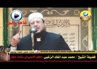  الظلم الأعمي فى ساعات الفتن للشيخ محمد عبد الملك الزغبى