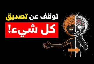 توقف عن تصديق كل شيء 30 مغالطة تدمر تفكيرك يوميا