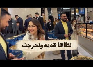  فهد يفاجئ شهد وينطيها هديه كدام الحضور شوف شهد شنو ردة فعلها كامو يصفكولهم وشهد نحرجت