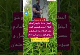 الممثل مارت يازيجي أوغلو البطل الجديد للموسم القادم عصر اورهان من اكسبلور فاكس ترند تيك توك