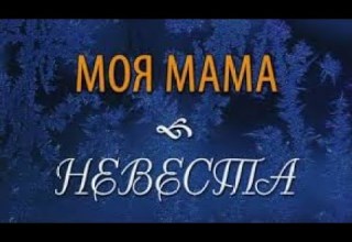 The Romantic New Year S Comedy My Mother Is The Bride 2004 The Romantic New Year S Comedy My Mother Is The Bride 2004