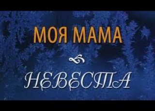 The Romantic New Year S Comedy My Mother Is The Bride 2004