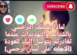 لماذا يقصفك النرجسي بالشتائم والتهديدات عندما تغادرهم ثم يتوسل إليك للعودة الاجابه علي لسان نرجسي