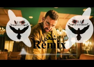  مسلسل العتاولة 2 ريم مزيكا Remix Sha3by