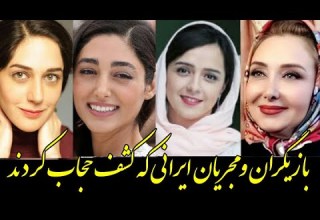 بازیگران و مجریان ایرانی که کشف حجاب کردند