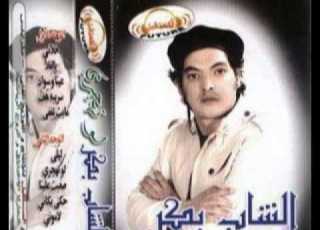 الشاب بكر لو تهجري